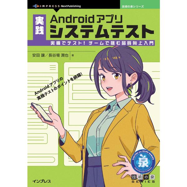 実践Androidアプリシステムテスト 電子書籍版 / 安田譲/長谷場潤也
