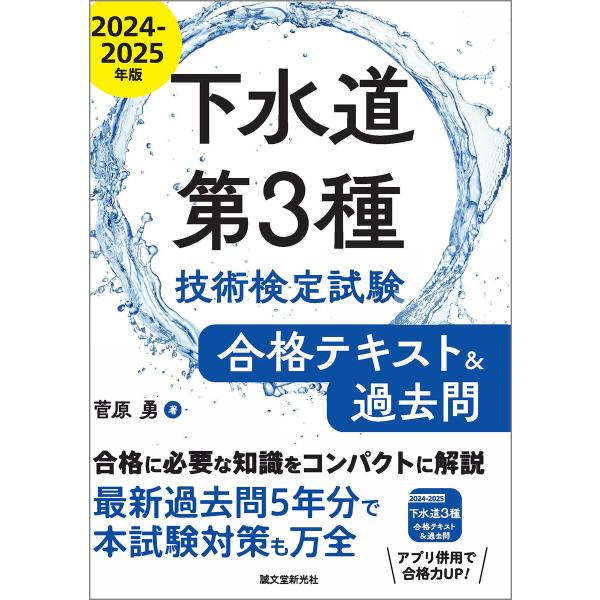下水道第3種技術検定試験 合格テキスト&amp;過去問2024-2025年版 電子書籍版 / 菅原勇