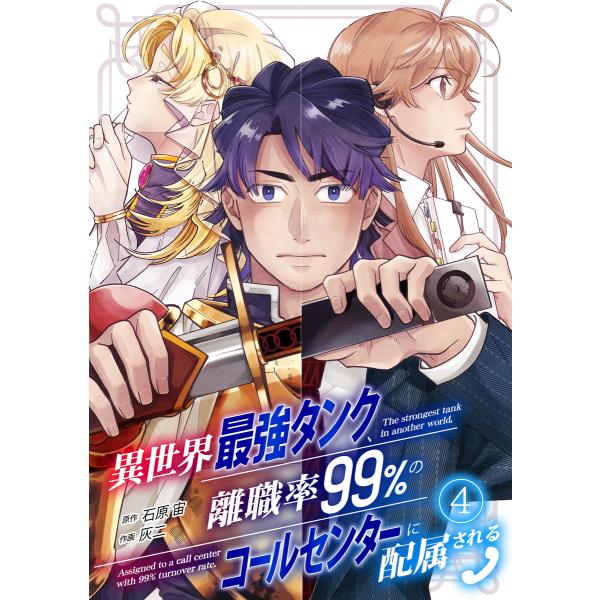 異世界最強タンク、離職率99%のコールセンターに配属される(4) 電子書籍版 / 石原宙(原作)/灰...