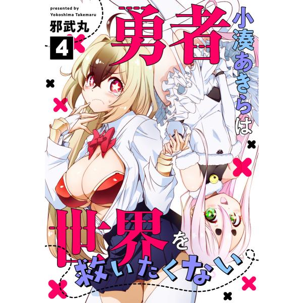 勇者小湊あきらは世界を救いたくない(4) 電子書籍版 / 邪武丸(著)