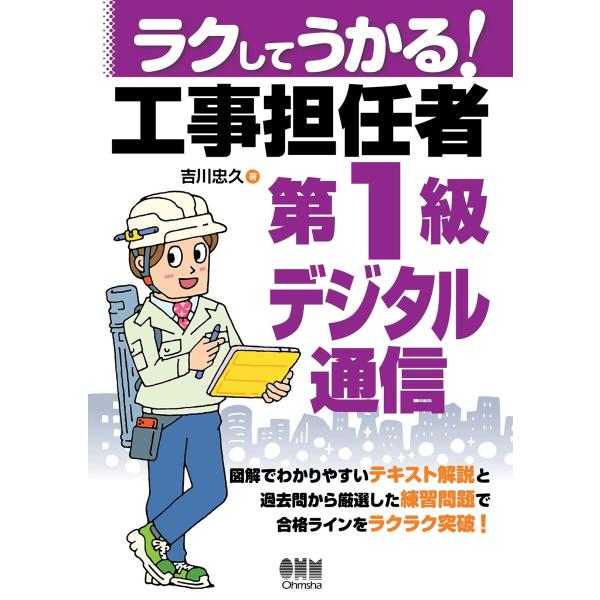 ラクしてうかる! 工事担任者第1級デジタル通信 電子書籍版 / 著:吉川忠久