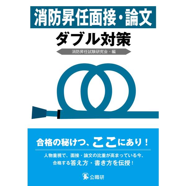 消防昇任面接・論文ダブル対策 電子書籍版 / 編:消防昇任試験研究会