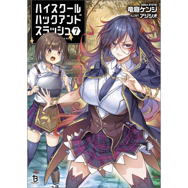 ハイスクールハックアンドスラッシュ(ブレイブ文庫)7 電子書籍版 / 著:竜庭ケンジ イラスト:アジ...