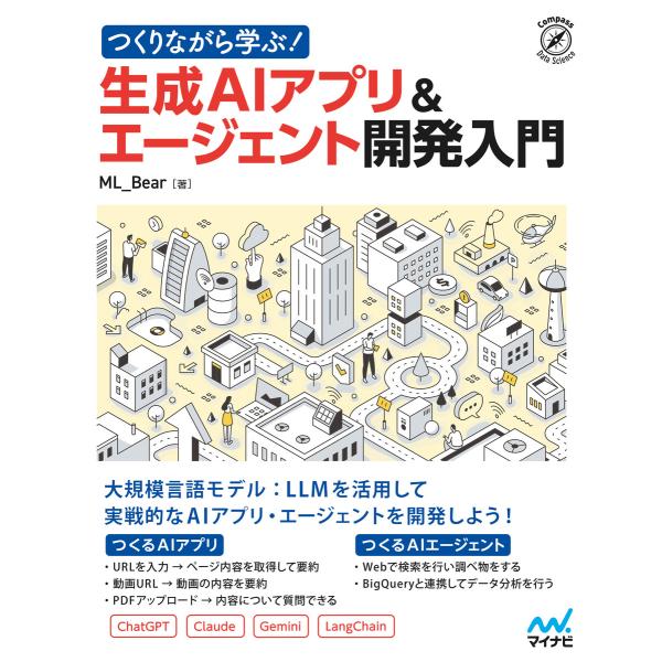 つくりながら学ぶ!生成AIアプリ&amp;エージェント開発入門 電子書籍版 / 著:ML_Bear