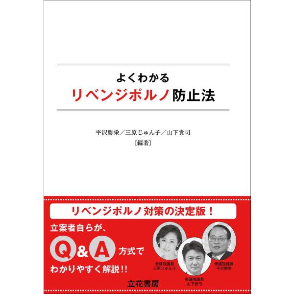 よくわかるリベンジポルノ防止法 電子書籍版 / 著者:平沢勝栄,著者:三原じゅん子,著者:山下貴司