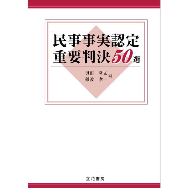 民事事実認定重要判決50選 電子書籍版 / 編集:奥田隆文,編集:難波孝一