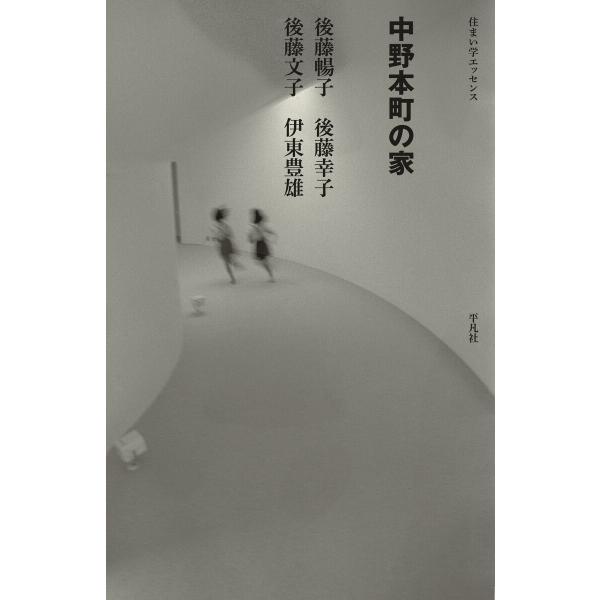 中野本町の家 電子書籍版 / 著:伊東豊雄