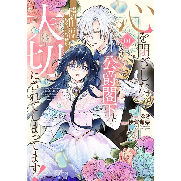 心を閉ざした公爵閣下と婚約したはずなのに、なぜか大切にされてしまってます! 1【電子限定おまけ付き】...