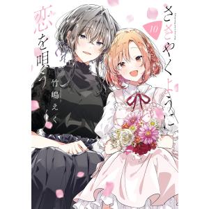 新品 / ささやくように恋を唄う (1-12巻 最新刊) 全巻セット : 漫画