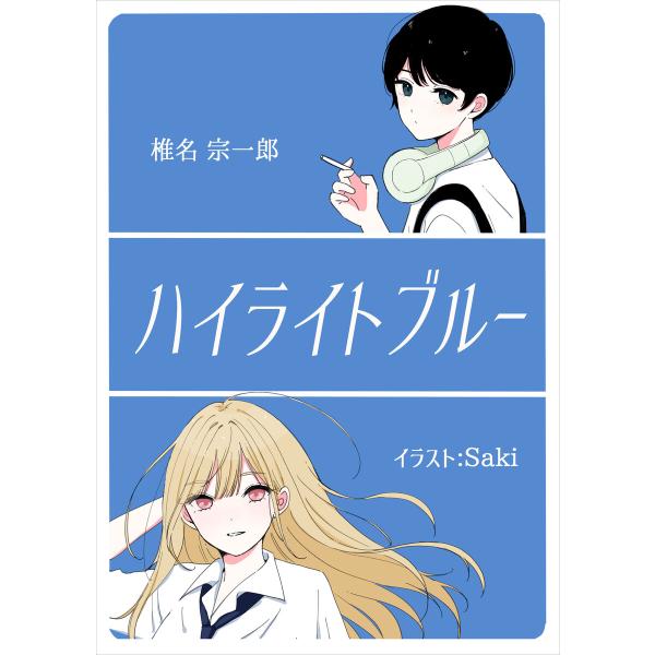 ハイライトブルー 電子書籍版 / 椎名宗一郎/Saki