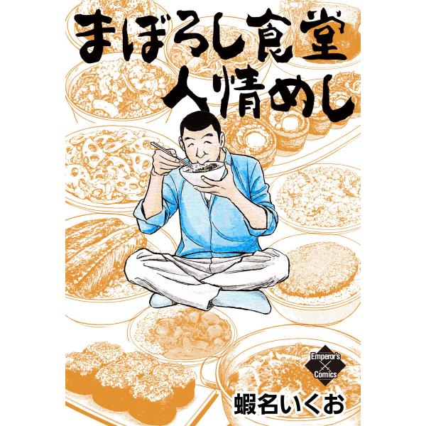 まぼろし食堂 人情めし 電子書籍版 / 蝦名いくお