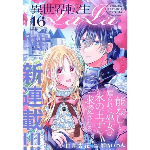 異世界転生LaLa Vol.16 電子書籍版 / 白井杏花/作画/君島いづみ/ネーム原作/羽野ちせ/...