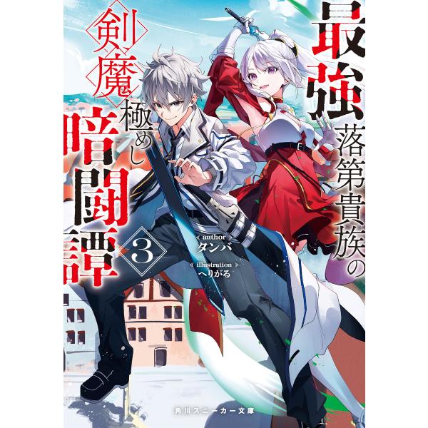 最強落第貴族の剣魔極めし暗闘譚3【電子特別版】 電子書籍版 / 著者:タンバ イラスト:へりがる