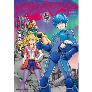 ロックマンさん(3) 電子書籍版 / 著者:河田雄志 著者:行徒 監修協力:株式会社カプコン