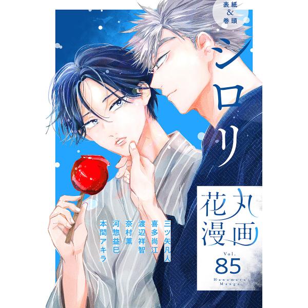 花丸漫画 Vol.85 電子書籍版 / シロリ,三ツ矢凡人,喜多尚江,渡辺祥智,奈村薫,河惣益巳,本...