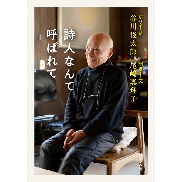 詩人なんて呼ばれて(新潮文庫) 電子書籍版 / 谷川俊太郎/語り手・詩/尾崎真理子/聞き手・文