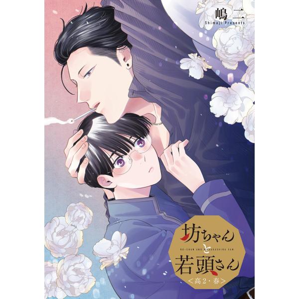 坊ちゃんと若頭さん <高2・春> 電子書籍版 / 嶋二