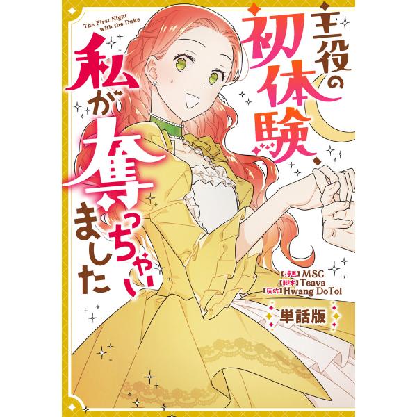 主役の初体験、私が奪っちゃいました 【単話版】 (4) 電子書籍版 / 漫画:MSG 脚本:Teav...