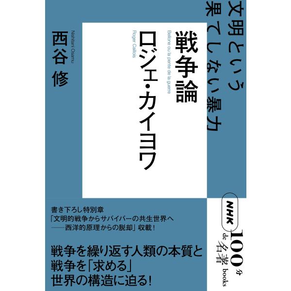 NHK「100分de名著」ブックス ロジェ・カイヨワ 戦争論 文明という果てしない暴力 電子書籍版 ...
