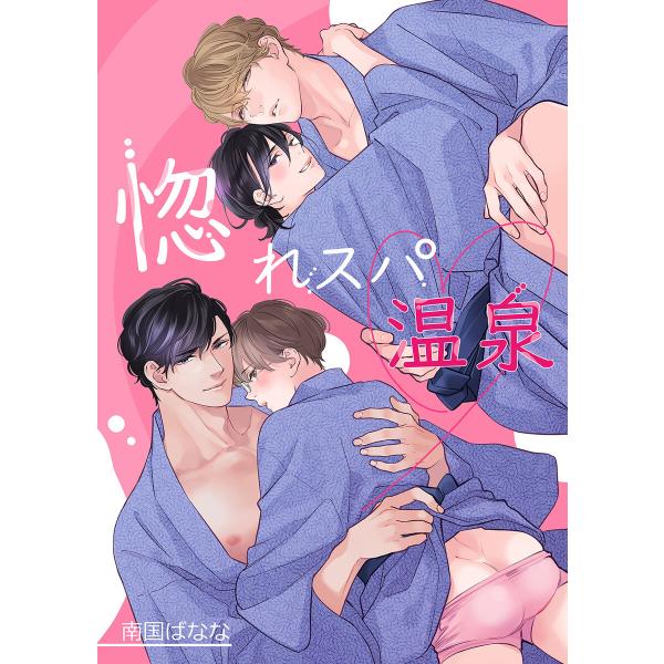 惚れ薬を飲んだスパダリがヤバすぎます! -惚れスパ温泉-【商業未発表作品】 電子書籍版 / 南国ばな...