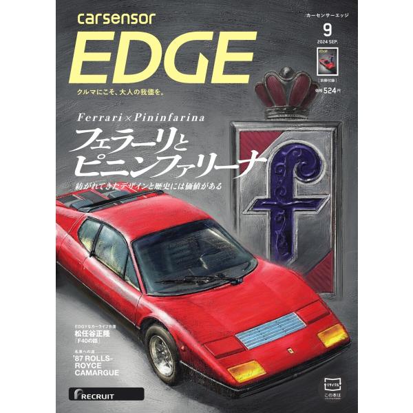カーセンサーEDGE 2024年9月号 フェラーリとピニンファリーナ スペシャル版 電子書籍版 / ...