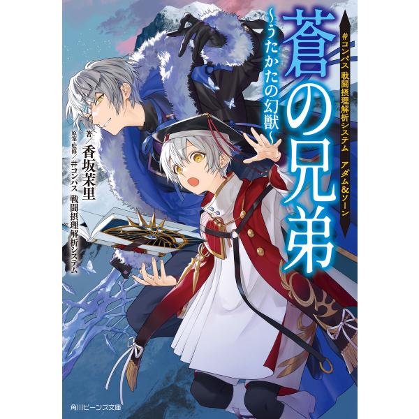 #コンパス 戦闘摂理解析システム アダム&amp;ソーン 蒼の兄弟 〜うたかたの幻獣〜【電子特典付き】 電子...