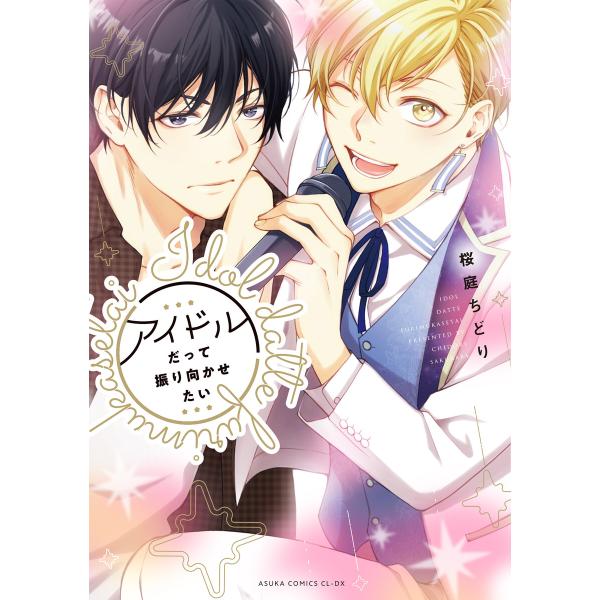 アイドルだって振り向かせたい【電子特典付き】 電子書籍版 / 著者:桜庭ちどり