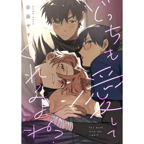 どっちも愛してくれるよね?(合冊版) 電子書籍版 / 安藤やす