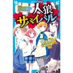人狼サバイバル 〔16〕/甘雪こおり/himesuz : bookfanプレミアム