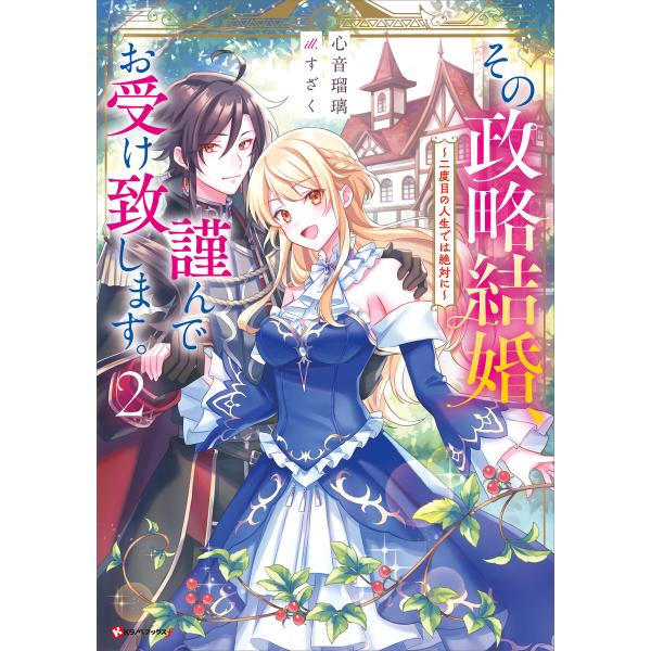 その政略結婚、謹んでお受け致します。2 〜二度目の人生では絶対に〜 電子書籍版 / 心音瑠璃 すざく...