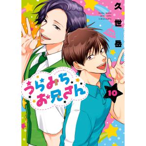 予約商品】うらみちお兄さん コミック 全巻セット（1-12巻セット・以下
