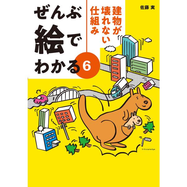 ぜんぶ絵でわかる6建物が壊れない仕組み 電子書籍版 / 佐藤実