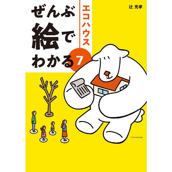 ぜんぶ絵でわかる7エコハウス 電子書籍版 / 辻充孝