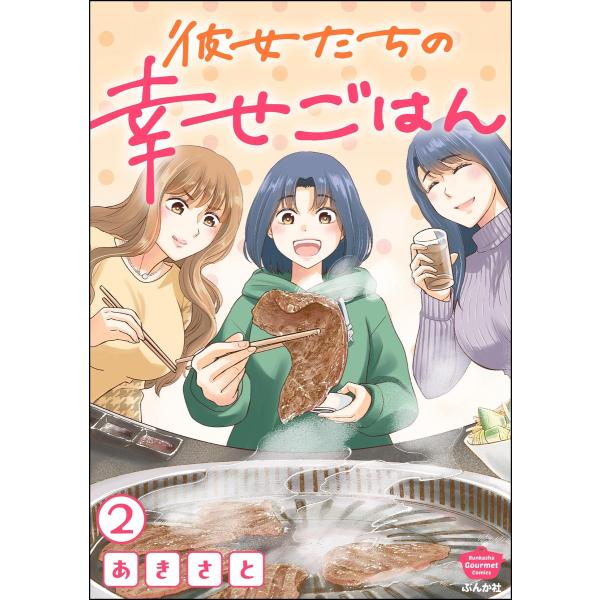 彼女たちの幸せごはん(分冊版) 【第2話】 電子書籍版 / あきさと