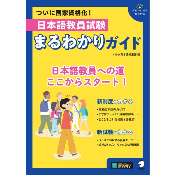 日本語教員試験 まるわかりガイド[音声DL付] 電子書籍版 / 著:株式会社アルク 日本語編集部