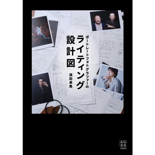ポートレートフォトグラファーのライティング設計図 電子書籍版 / 著:須田卓馬