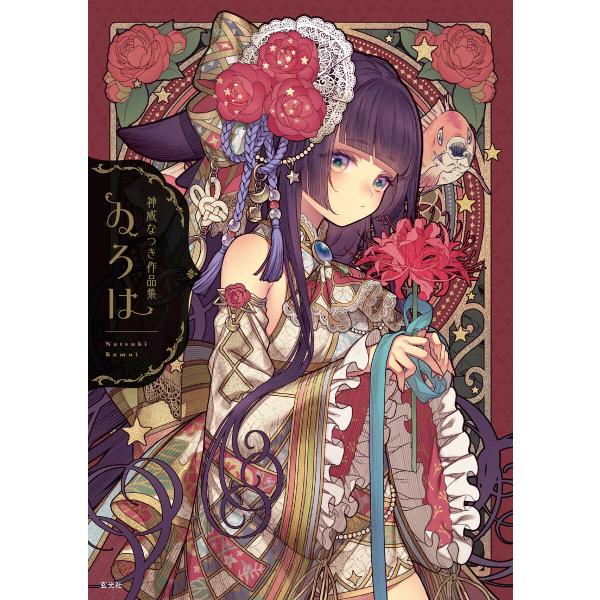 神威なつき作品集 ゐろは 電子書籍版 / 著:神威なつき