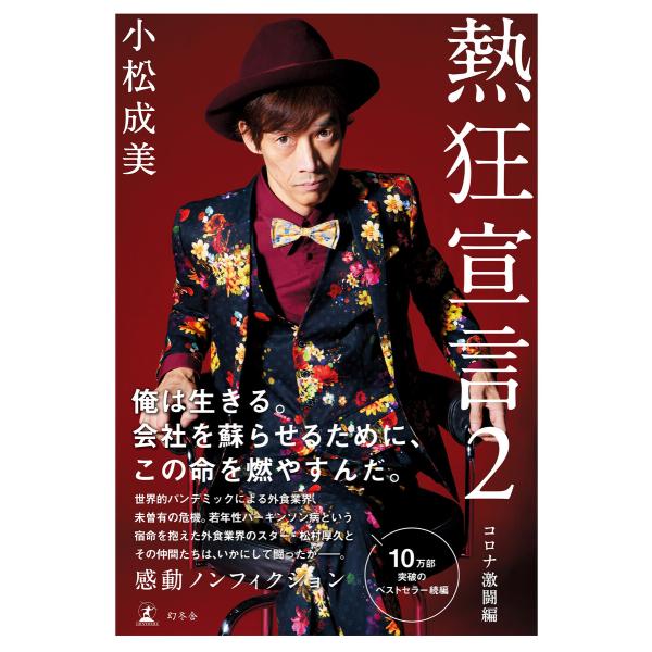 熱狂宣言2 コロナ激闘編 電子書籍版 / 著:小松成美
