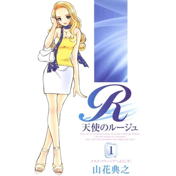 天使のルージュ(1) 電子書籍版 / 著:山花典之