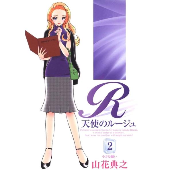 天使のルージュ(2) 電子書籍版 / 著:山花典之