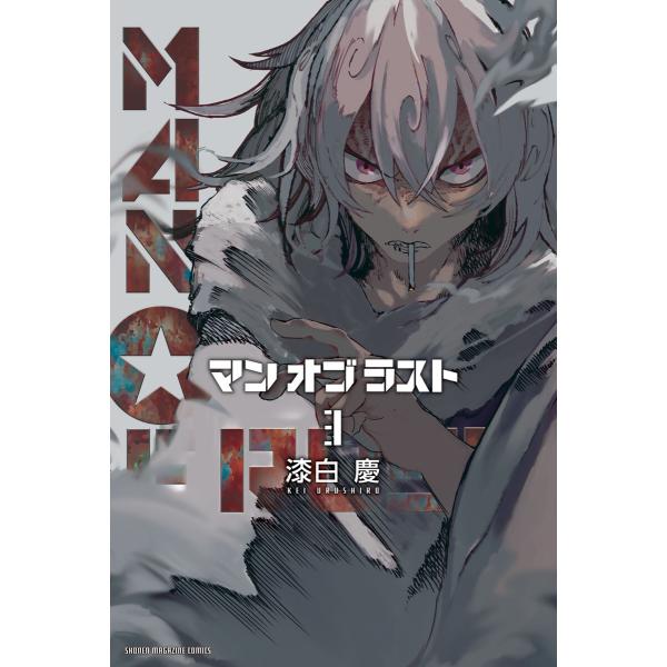 MAN OF RUST (3) 電子書籍版 / 漆白慶