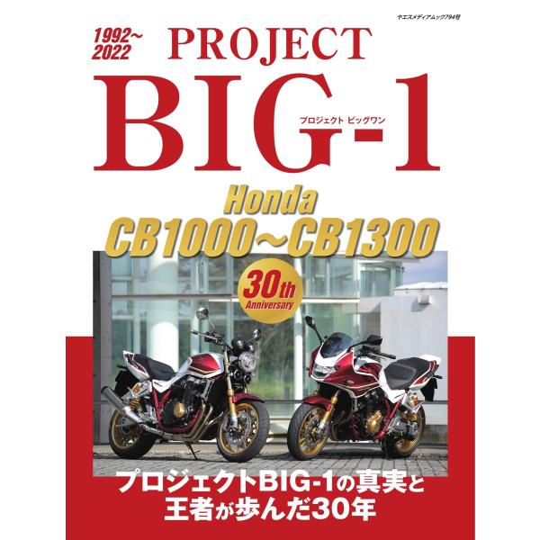 ヤエスメディアムック PROJECT BIG-1 Honda CB1000〜CB1300 30th ...