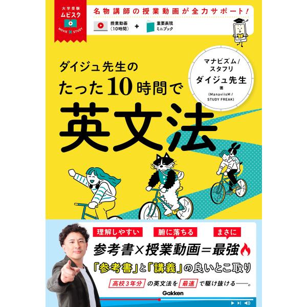 大学受験ムビスタ ダイジュ先生のたった10時間で英文法 電子書籍版 / ダイジュ先生(著)