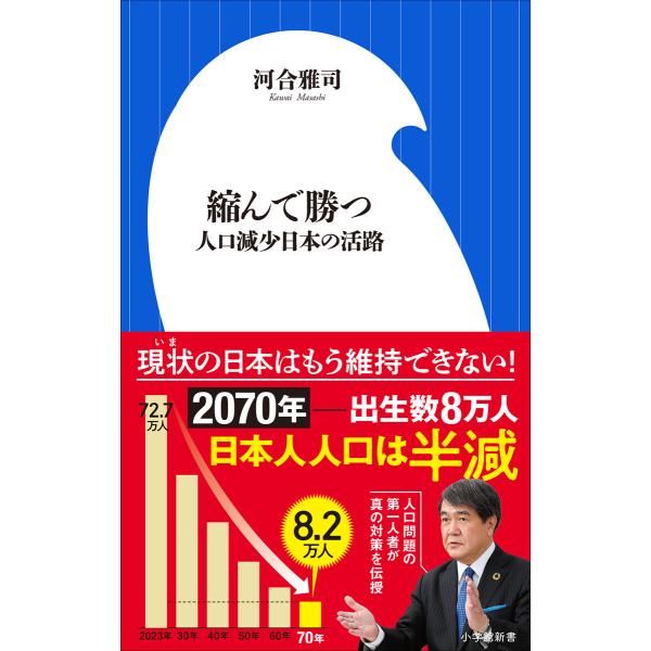 縮んで勝つ 〜人口減少日本の活路〜(小学館新書) 電子書籍版 / 河合雅司