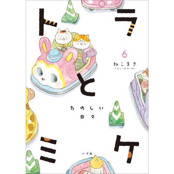 トラとミケ 6 〜たのしい日々〜 電子書籍版 / ねこまき(ミューズワーク)