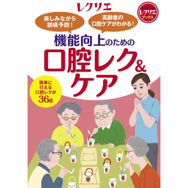 機能向上のための口腔レク&amp;ケア 電子書籍版 / 石田竜生/尾渡順子/渡辺三恵子