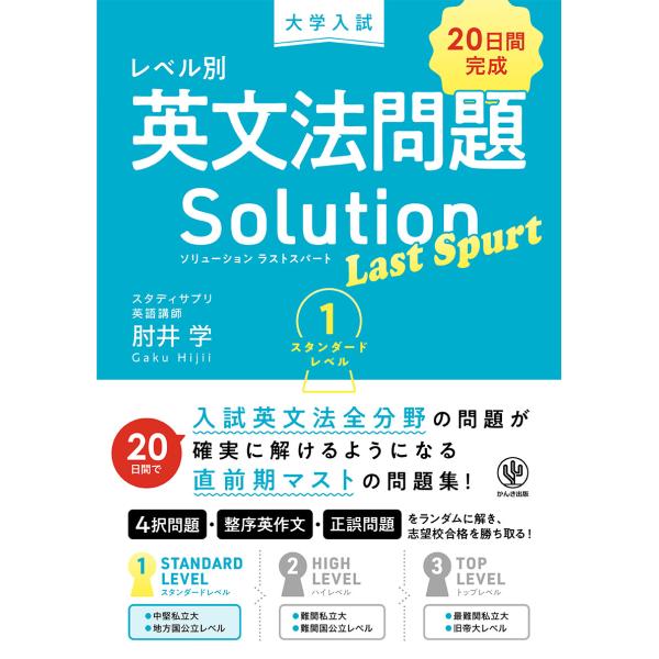 大学入試 レベル別英文法問題ソリューション ラストスパート 1 スタンダードレベル 電子書籍版 / ...