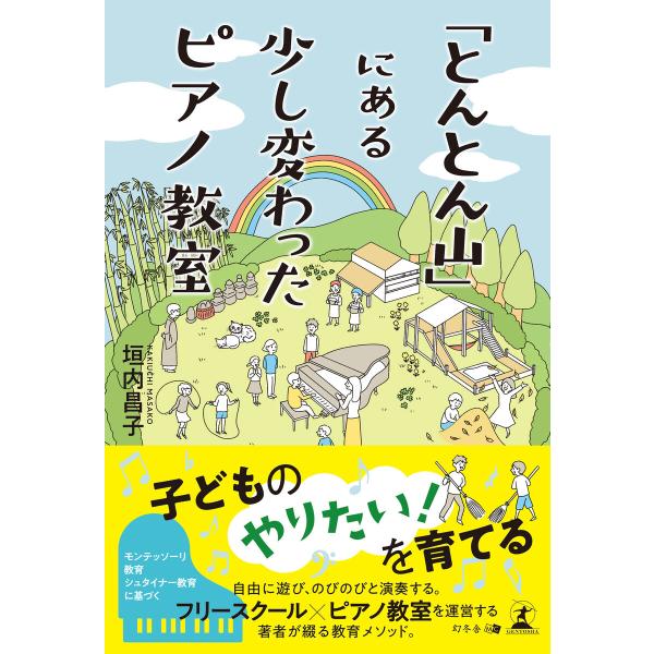 「とんとん山」にある少し変わったピアノ教室 電子書籍版 / 著:垣内昌子