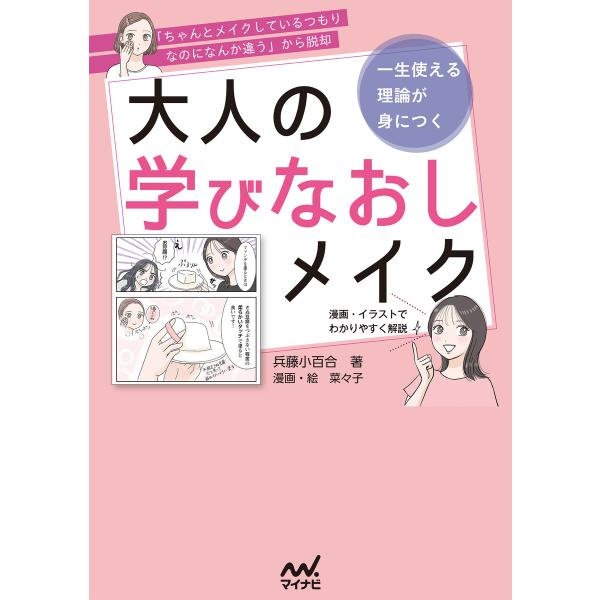「ちゃんとメイクしているつもりなのになんか違う」から脱却 一生使える理論が身につく 大人の学びなおし...