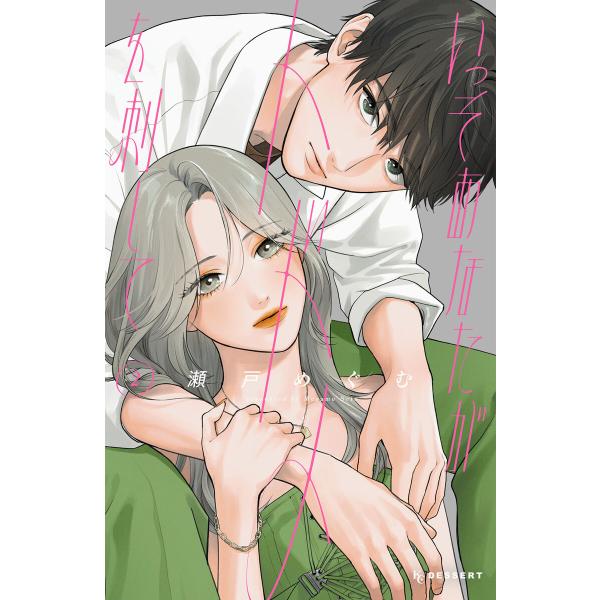 いっそあなたがトドメを刺して (2) 電子書籍版 / 瀬戸めぐむ